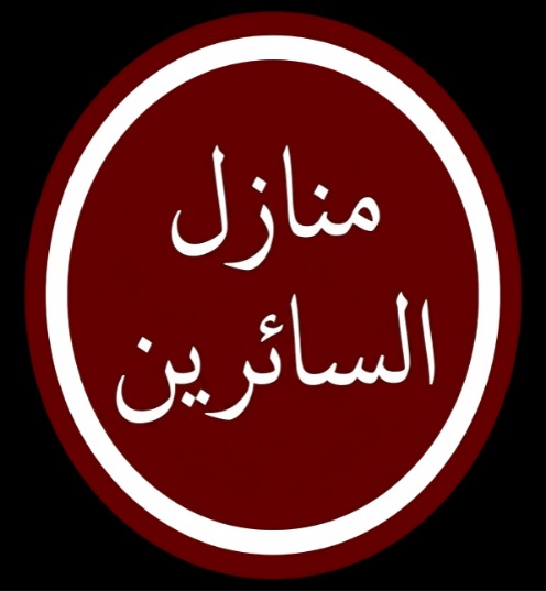 منازل السائرين إلى رب العالمين