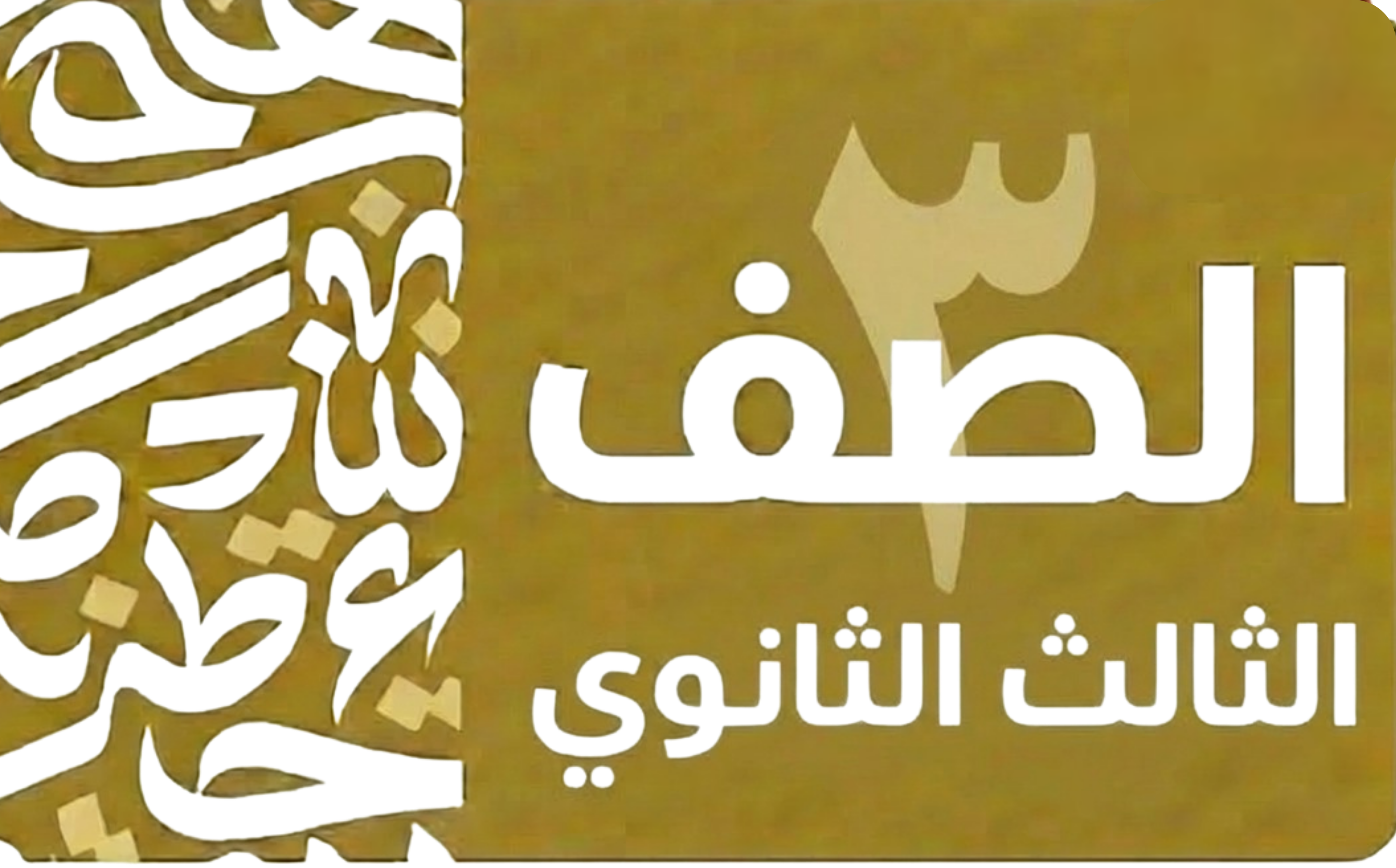 الصف الثالث الثانوى