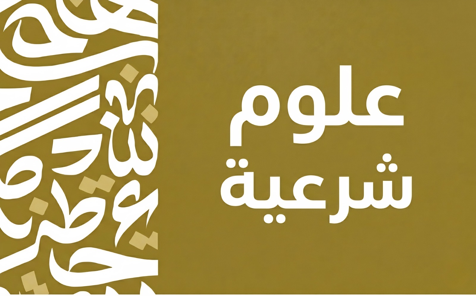 علوم شرعية