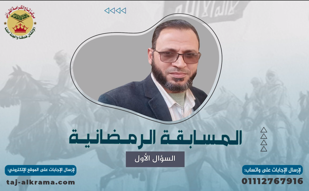 المسابقة الرمضانيه - السؤال الاول